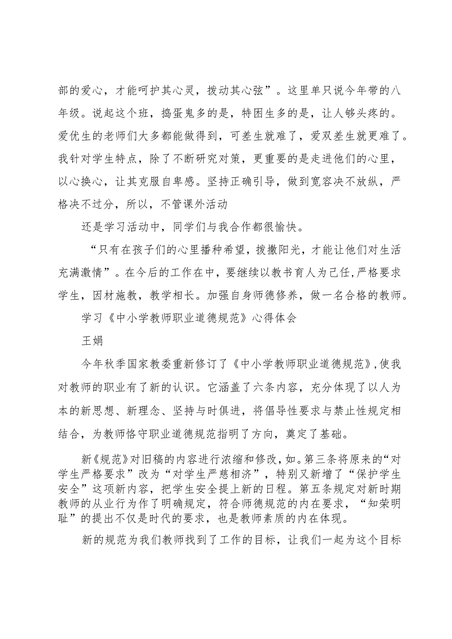 【精品文档】《学习中小学教师职业道德规范》心得体会(整理版).docx_第3页