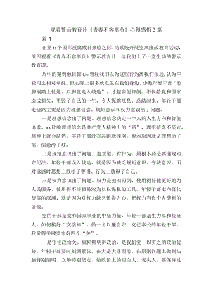 观看警示教育片《青春不容辜负》心得感悟3篇.docx