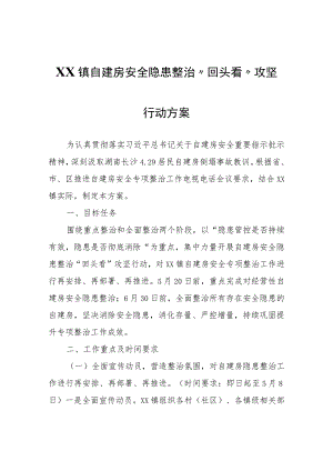 XX镇自建房安全隐患整治 “回头看”攻坚行动方案.docx