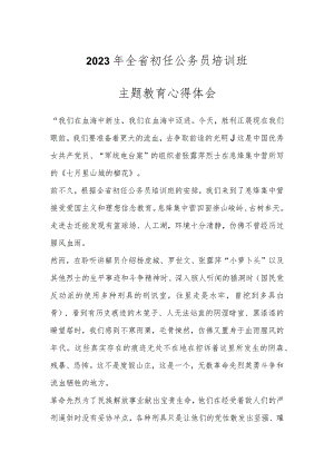2023年全省初任公务员培训班主题教育心得体会.docx