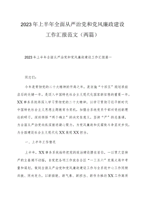 2023年上半年全面从严治党和党风廉政建设工作汇报范文（两篇）.docx