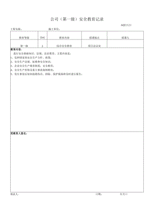 工地一级安全教育样板表格.docx
