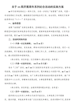 关于XX局开展周年系列纪念活动的实施方案.docx