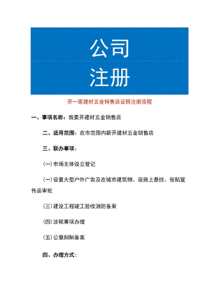 开一家建材五金销售店证照注册流程.docx
