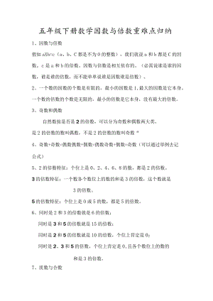 2023人教版五年级下因数与倍数知识点归纳.docx