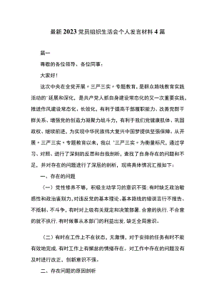 最新2023党员组织生活会个人发言材料4篇.docx