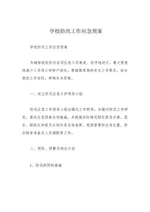 学校防汛工作应急预案.docx