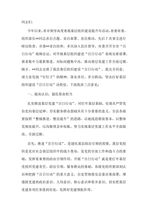 在全县基层组织建设“百日行动”动员会上的讲话.docx