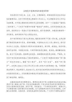 主题党日党课讲稿加强党性修养.docx