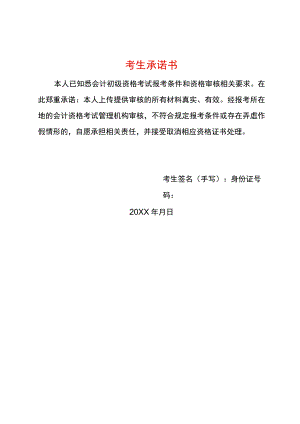 会计初级资格报名考生承诺书模板.docx