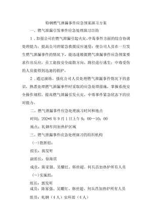特钢燃气泄漏事件应急预案演习方案.docx