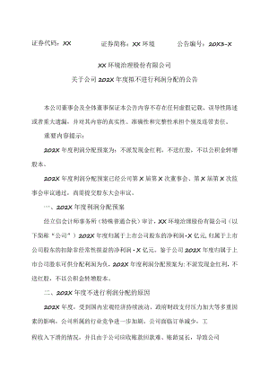 XX环境治理股份有限公司关于公司202X年度拟不进行利润分配的公告.docx