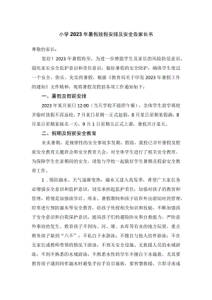 小学2023年暑假放假安排及安全告家长书.docx