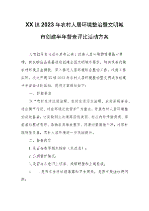 XX镇2023年农村人居环境整治暨文明城市创建半年督查评比活动方案.docx
