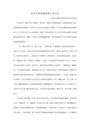 以学正风养成俭朴之风全文.docx