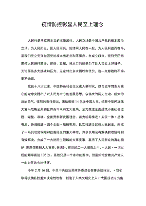 疫情防控彰显人民至上理念.docx