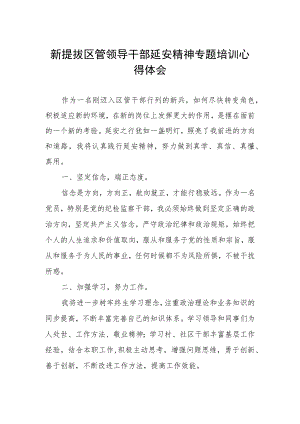 (精品)新提拔区管领导干部延安精神专题培训心得体会.docx