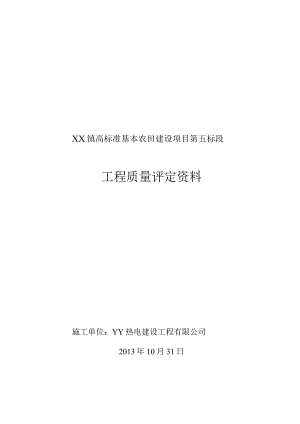 镇高标准基本农田建设项目工程质量评定资料.docx