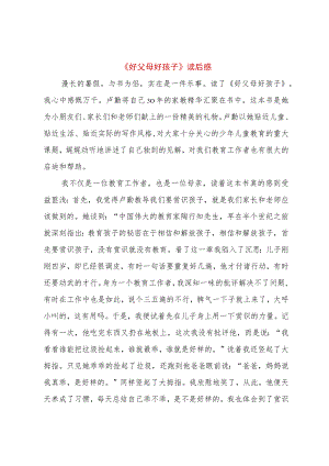 【精品文档】《好父母好孩子》读后感（整理版）.docx