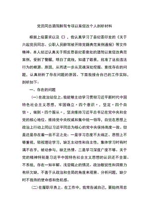 拒绝酒驾醉驾以案促改个人剖析材料.docx