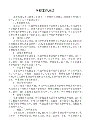 学校工作总结.docx