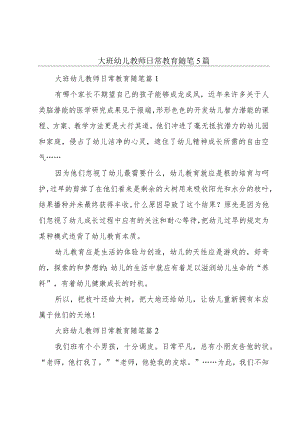 大班幼儿教师日常教育随笔5篇.docx