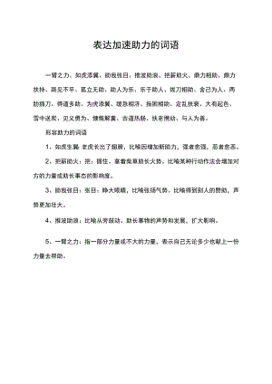 表达加速 助力的词语.docx