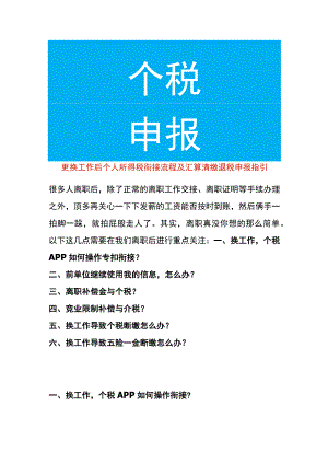 更换工作后个人所得税衔接流程及汇算清缴退税申报指引.docx