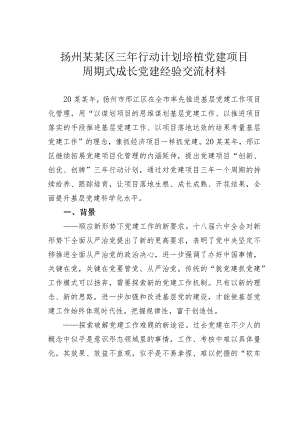 扬州某某区三年行动计划培植党建项目周期式成长党建经验交流材料.docx