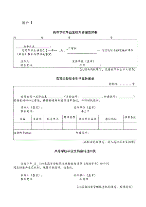 高等学校毕业生档案转递单.docx