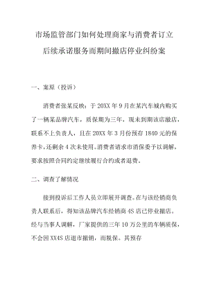 市场监管部门如何处理商家与消费者订立后续承诺服务而期间撤店停业纠纷案.docx