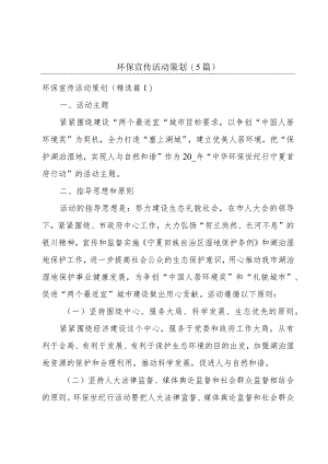 环保宣传活动策划(5篇).docx
