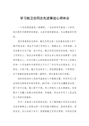 法院党员干部学习鲍卫忠同志先进事迹心得体会五篇.docx
