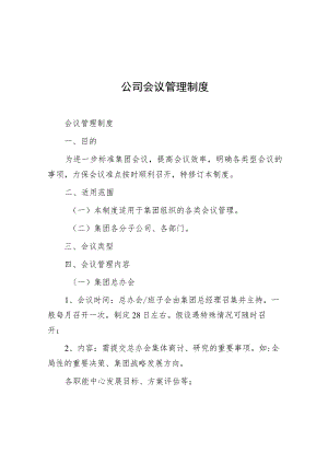 公司会议管理制度.docx