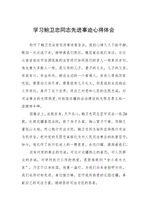学习鲍卫忠先进事迹发言材料七篇.docx