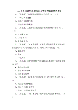 2023年熔化焊接与热切割作业证理论考试练习题含答案.docx