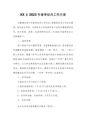 XX乡2023年春季征兵工作方案.docx