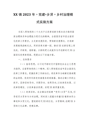 XX镇2023年“党建+乡贤”乡村治理模式实施方案.docx