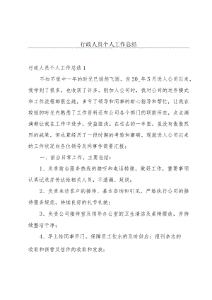 行政人员个人工作总结.docx