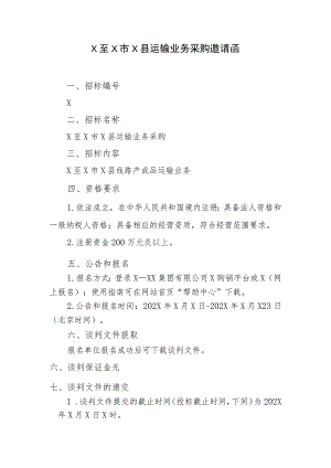 X至X市X县运输业务采购邀请函.docx