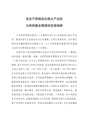 纪检监察干部研讨发言：坚定不移推进全面从严治党 为高质量发展提供坚强保障.docx