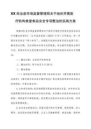 XX自治县市场监督管理局关于组织开展医疗机构食堂食品安全专项整治的实施方案.docx