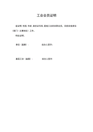 工会会员证明.docx