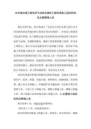 水环境治理工程项目气动闸交通桥工程现场施工组织机构及主要管理人员.docx