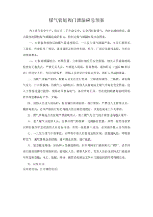 煤气管道阀门泄露应急预案.docx
