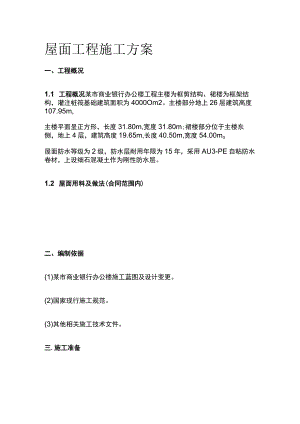 屋面工程施工方案全.docx