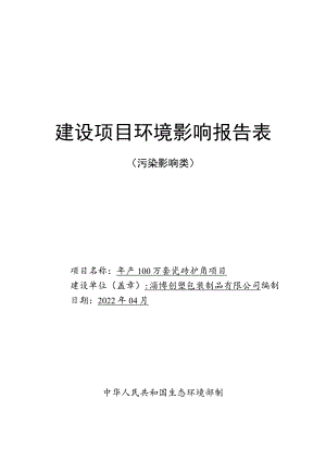 年产100万套瓷砖护角项目环境影响评价报告书.docx