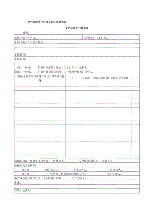 电力公司生产区域工作联系单格式.docx