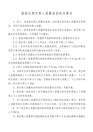 智能化架空乘人装置安装技术要求.docx