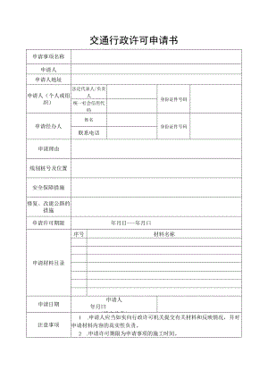 国省道行政审批许可申请书.docx